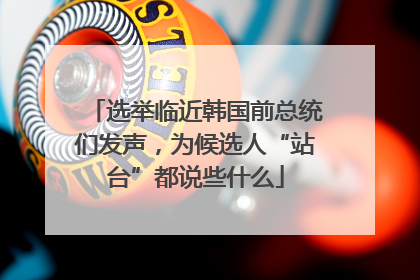 选举临近韩国前总统们发声，为候选人“站台”都说些什么