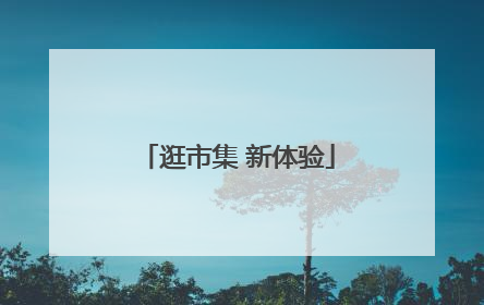 逛市集 新体验