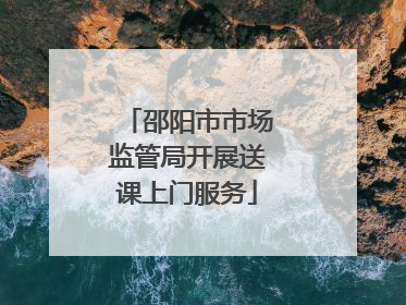 邵阳市市场监管局开展送课上门服务