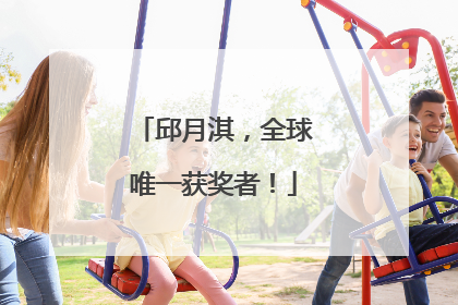 邱月淇，全球唯一获奖者！