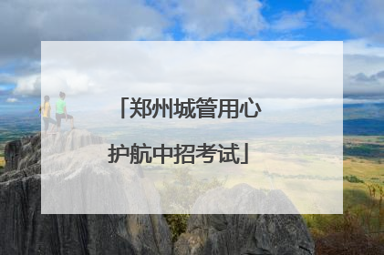 郑州城管用心护航中招考试