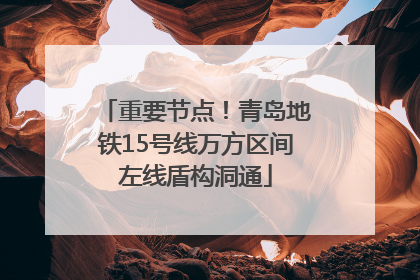 重要节点！青岛地铁15号线万方区间左线盾构洞通