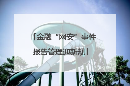 金融“网安”事件报告管理迎新规