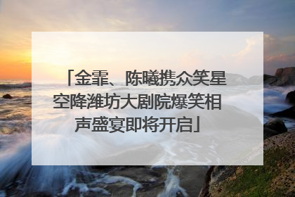 金霏、陈曦携众笑星空降潍坊大剧院爆笑相声盛宴即将开启
