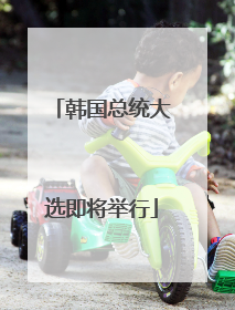 韩国总统大选即将举行