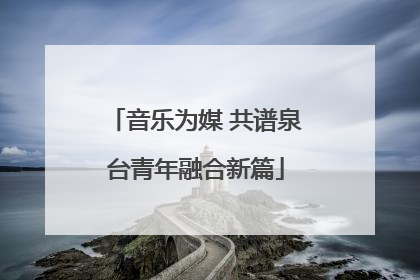 音乐为媒 共谱泉台青年融合新篇