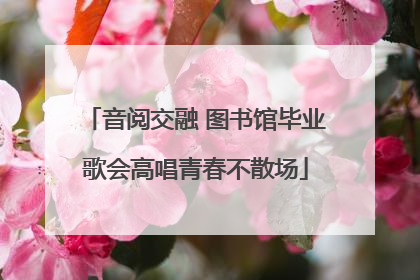 音阅交融 图书馆毕业歌会高唱青春不散场