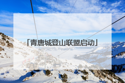 青唐城登山联盟启动
