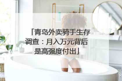 青岛外卖骑手生存调查：月入万元背后是高强度付出