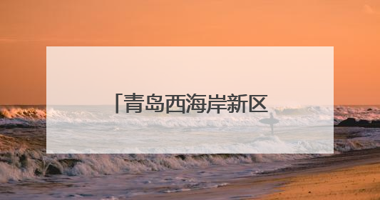 青岛西海岸新区隐珠街道：集中排查入海排污口，筑牢海洋生态防线