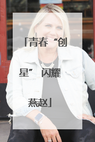 青春“创星” 闪耀燕赵