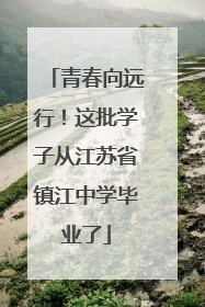 青春向远行！这批学子从江苏省镇江中学毕业了
