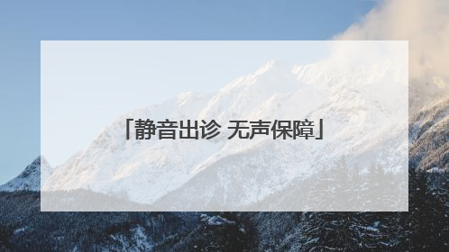 静音出诊 无声保障