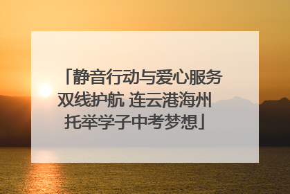 静音行动与爱心服务双线护航 连云港海州托举学子中考梦想