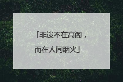 非遗不在高阁，而在人间烟火