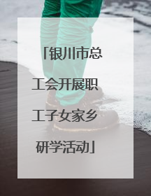 银川市总工会开展职工子女家乡研学活动