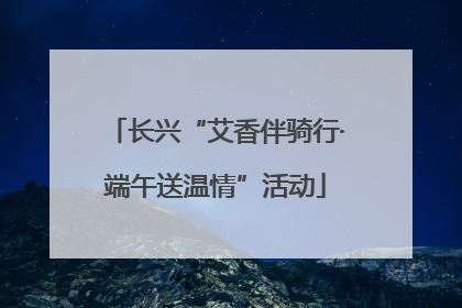 长兴“艾香伴骑行·端午送温情”活动