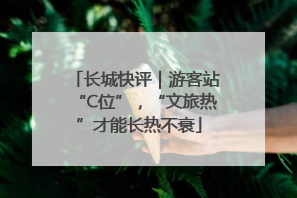 长城快评｜游客站“C位”，“文旅热”才能长热不衰