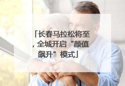 长春马拉松将至，全城开启“颜值飙升”模式