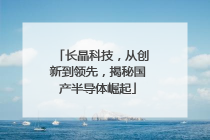 长晶科技，从创新到领先，揭秘国产半导体崛起