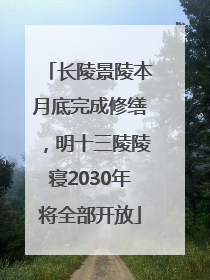 长陵景陵本月底完成修缮，明十三陵陵寝2030年将全部开放
