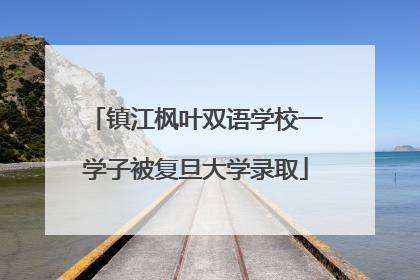 镇江枫叶双语学校一学子被复旦大学录取
