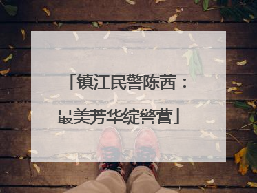 镇江民警陈茜：最美芳华绽警营
