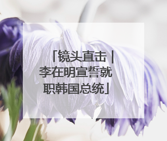 镜头直击｜李在明宣誓就职韩国总统