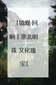 镜观·回响丨塞北明珠 文化瑰宝