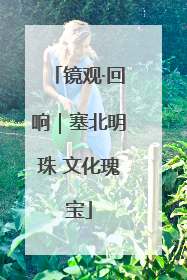 镜观·回响｜塞北明珠 文化瑰宝