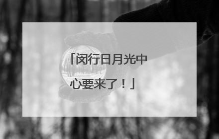 闵行日月光中心要来了！