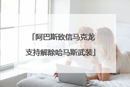 阿巴斯致信马克龙 支持解除哈马斯武装