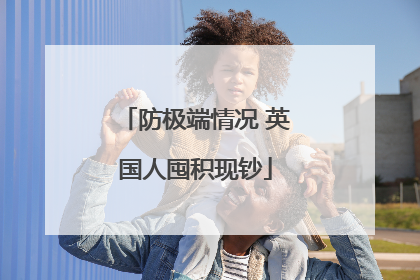 防极端情况 英国人囤积现钞