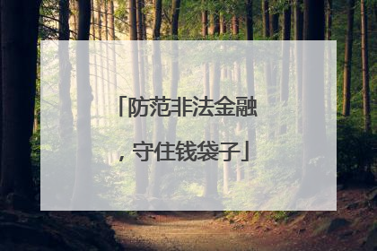防范非法金融，守住钱袋子