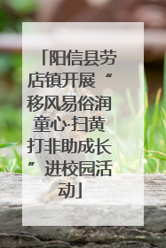阳信县劳店镇开展“移风易俗润童心·扫黄打非助成长”进校园活动