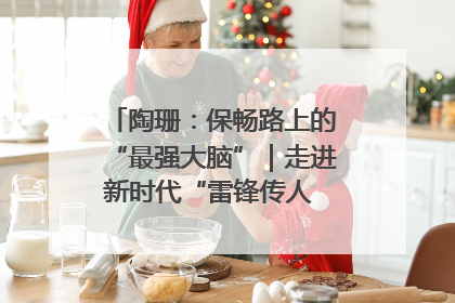 陶珊：保畅路上的“最强大脑”｜走进新时代“雷锋传人 长沙榜样”
