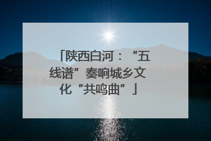 陕西白河：“五线谱”奏响城乡文化“共鸣曲”
