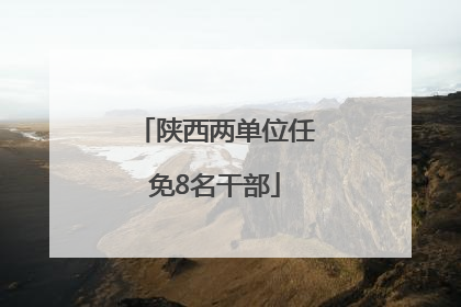 陕西两单位任免8名干部