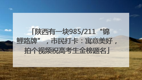 陕西有一块985/211“锦鲤路牌”，市民打卡：寓意美好，拍个视频祝高考生金榜题名