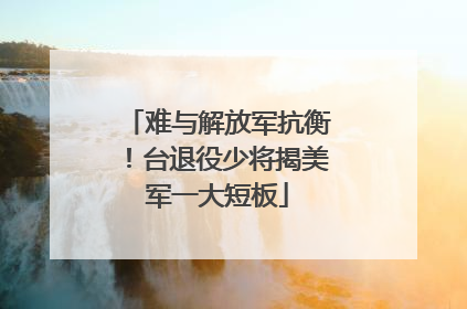 难与解放军抗衡！台退役少将揭美军一大短板