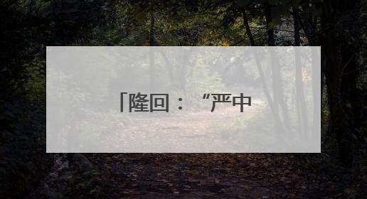 隆回：“严中有爱”确保“平安中考”