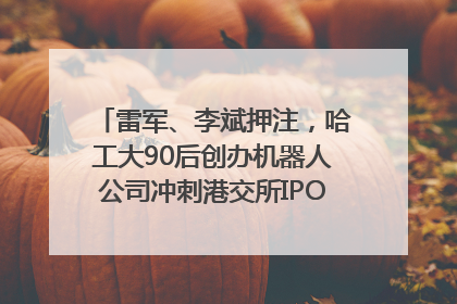 雷军、李斌押注，哈工大90后创办机器人公司冲刺港交所IPO｜IPO直通车