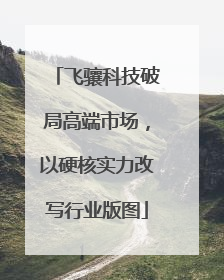 飞骧科技破局高端市场，以硬核实力改写行业版图