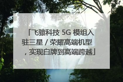 飞骧科技 5G 模组入驻三星 / 荣耀高端机型，实现白牌到高端跨越
