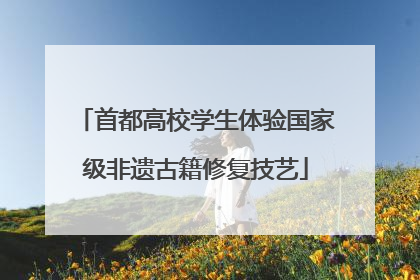 首都高校学生体验国家级非遗古籍修复技艺