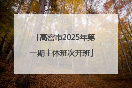 高密市2025年第一期主体班次开班