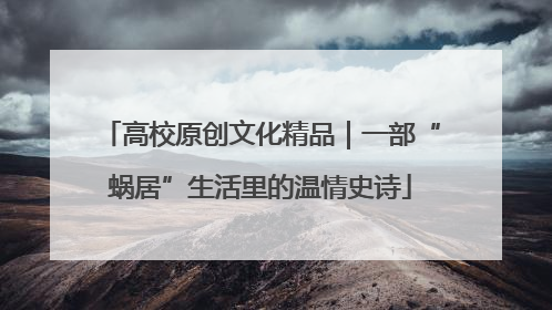 高校原创文化精品｜一部“蜗居”生活里的温情史诗