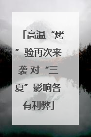 高温“烤”验再次来袭 对“三夏”影响各有利弊