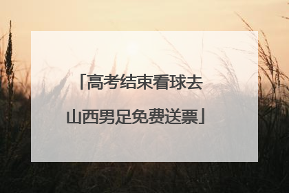 高考结束看球去 山西男足免费送票