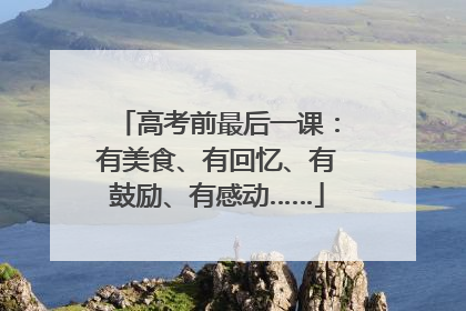 高考前最后一课：有美食、有回忆、有鼓励、有感动……